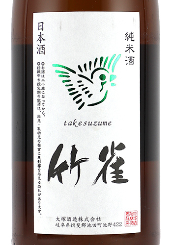 竹雀　純米　ひやおろし