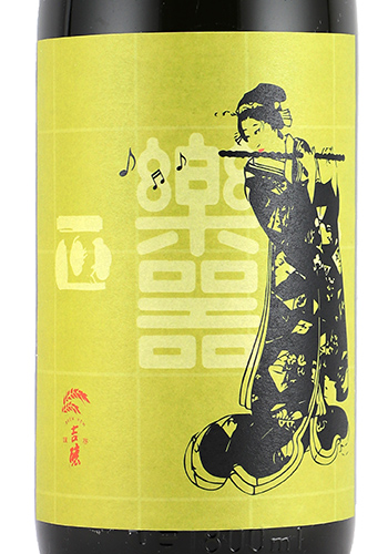 楽器正宗　山田錦　中取り