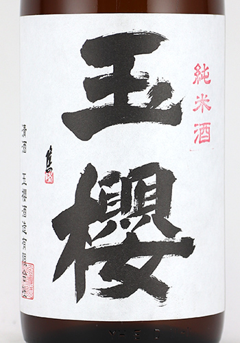 玉櫻　夏純米