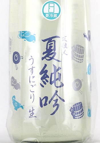 文佳人　おばけラベル　うすにごり