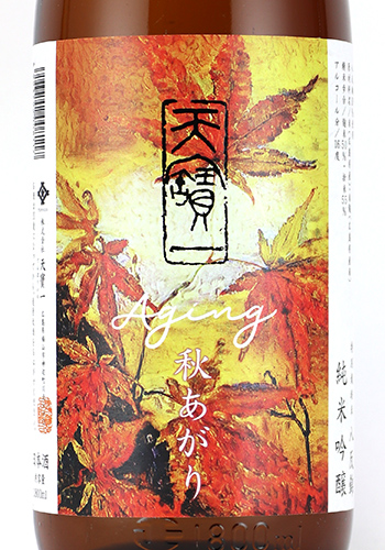 天宝一　秋あがり