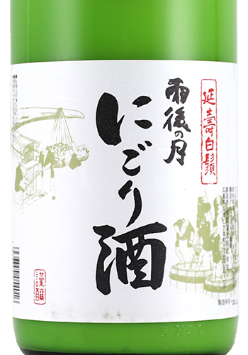 雨後の月　にごり酒