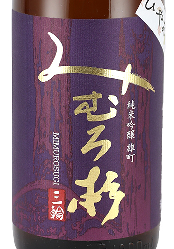 みむろ杉　ひやおろし