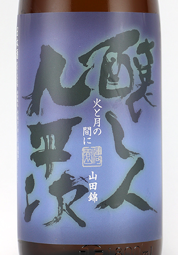 醸し人九平次 かもしびとくへいじ 火と月の間に 純米吟醸 山田錦 1800ml 日本酒 焼酎の通販 大和屋酒舗
