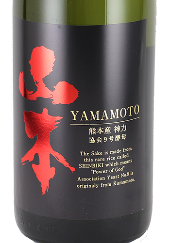 山本　純米大吟醸　神力