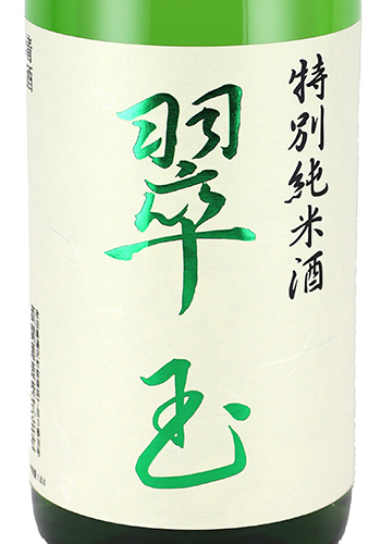 翠玉　特別純米