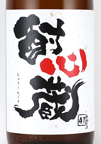 酎心蔵　国分