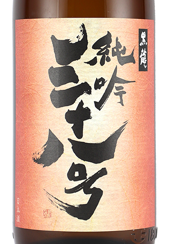 黒龍　三十八号