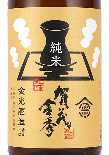 賀茂金秀　やっぱりお燗