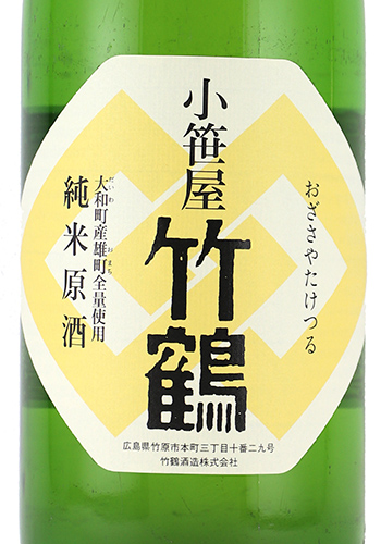 竹鶴　小笹屋　大和雄町
