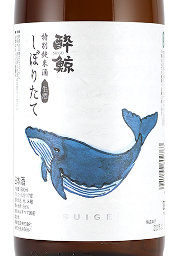 酔鯨　特別純米　しぼりたて