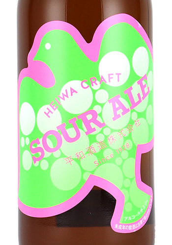 平和クラフト　サワーエール