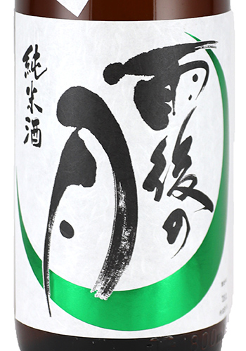 雨後の月　辛口純米　生