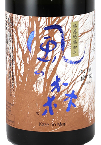 風の森 かぜのもり 笊籬採り いかきとり 純米 雄町 無濾過生原酒 7ml 日本酒 焼酎の通販 大和屋酒舗