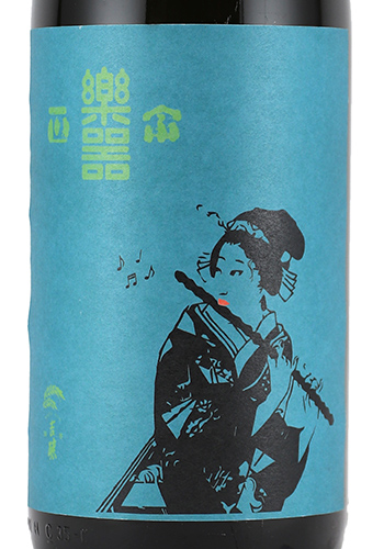 楽器正宗　無濾過　生詰