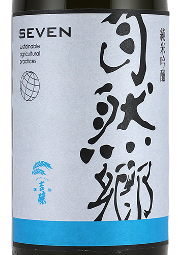 自然郷（しぜんごう） SEVEN 純米吟醸 中取り 1800ml 日本酒