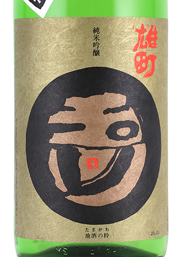 玉川　一号　雄町