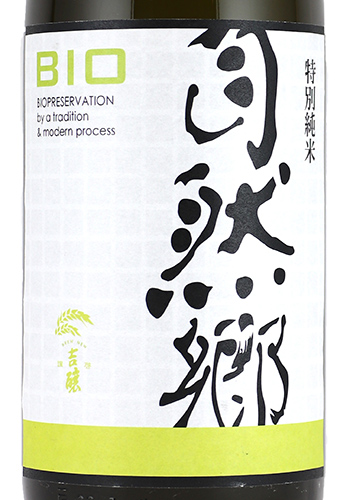 自然郷　BIO　荒走り