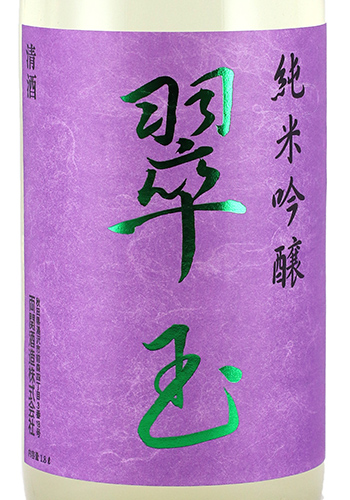 翠玉　純米吟醸　滓がらみ