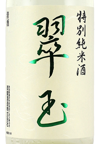 翠玉　特別純米　滓がらみ