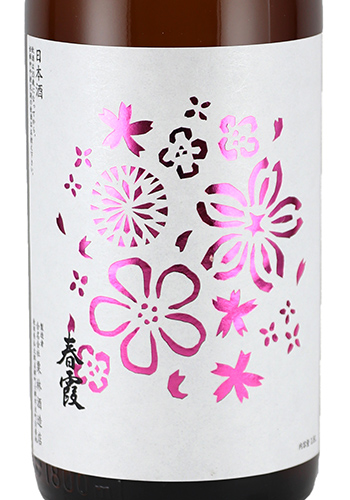 春霞（はるかすみ） 純米瓶囲い 花ラベル 1800ml 日本酒・焼酎の通販