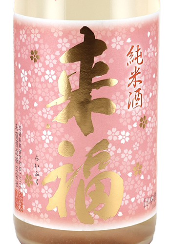 来福　さくら