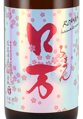 花見ロ万(はなみろまん) 純米吟醸 720ml 日本酒・焼酎の通販｜大和屋酒舗