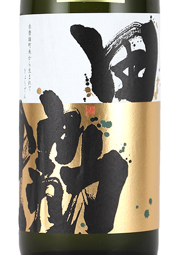 九平次　協田