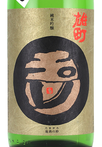 玉川　純米吟醸　雄町