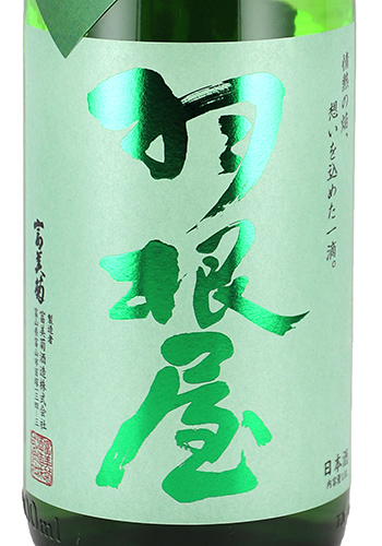 羽根屋　特別純米　しぼりたて