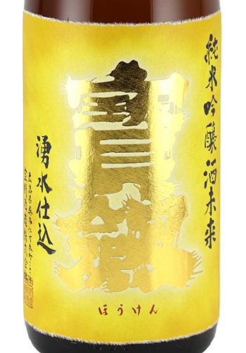 宝剣　酒未来