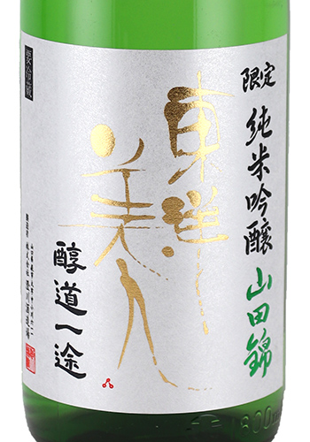 東洋美人　醇道一途　山田錦