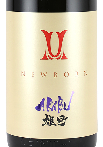 赤武　newborn 雄町