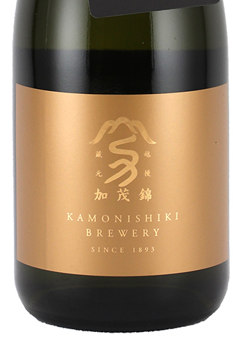 加茂錦　純米大吟醸無濾過生原酒
