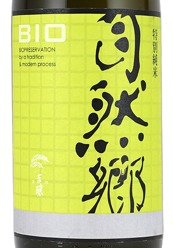 自然郷（しぜんごう） BIO（バイオ） 特別純米 中取り 720ml