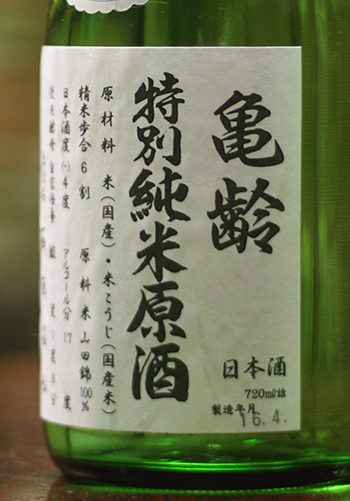亀齢 特別純米 原酒