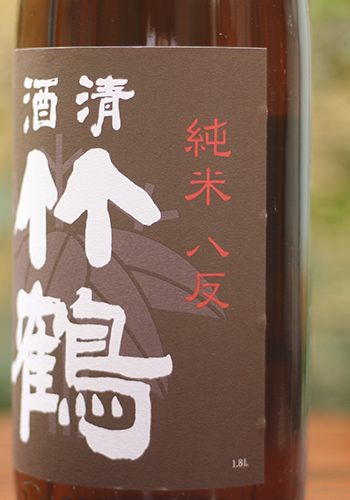 竹鶴 純米 八反 25BY