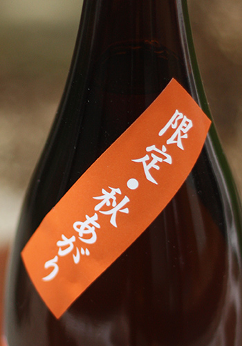 常きげん 山廃原酒 秋あがり 豊純