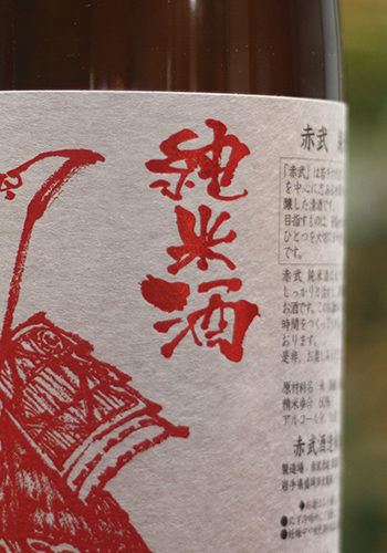 赤武 純米酒