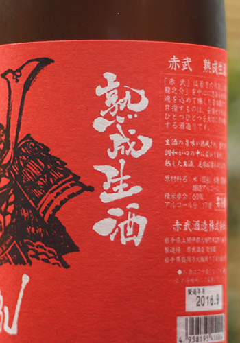 赤武 熟成生酒
