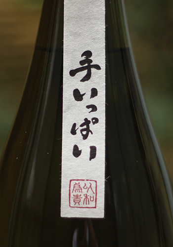 大信州 手いっぱい