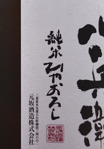 酒屋八兵衛 純米 ひやおろし