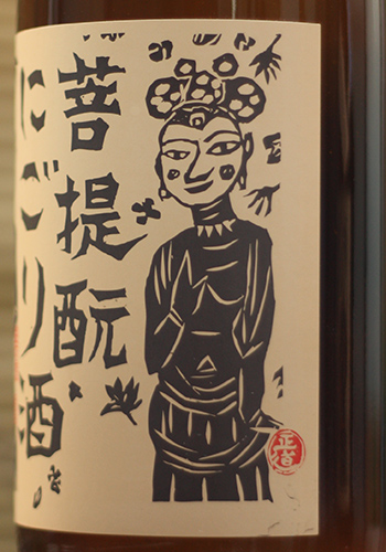 御前酒 菩提もと にごり酒