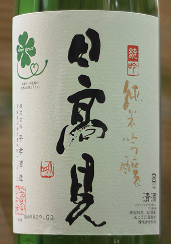 日高見 純米吟醸 しぼりたて生