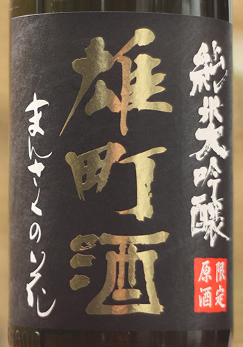 まんさくの花　純米大吟醸生原酒 雄町酒