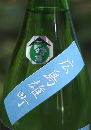 八幡川　純米吟醸　雄町　生