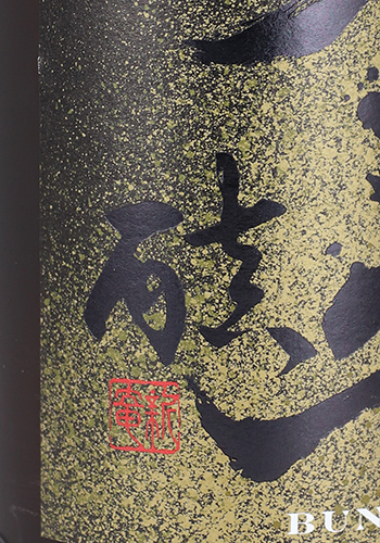 不二才　はい