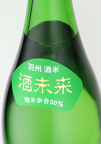 くどき上手　酒未来