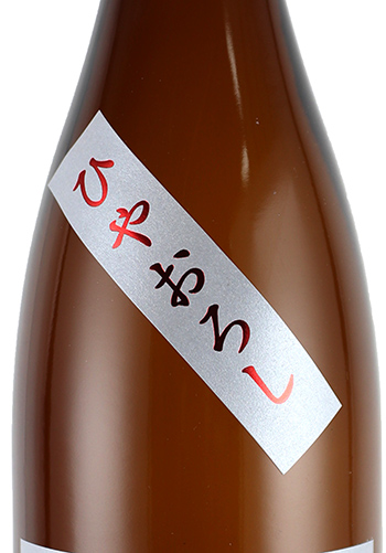 紀土　ひやおろし