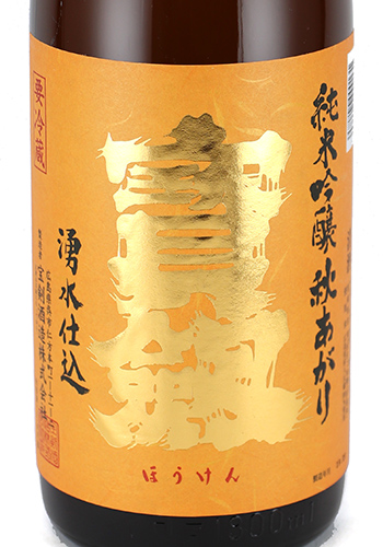 宝剣　秋あがり